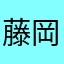 藤岡ひな