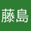 藤島慈