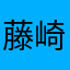 藤崎マーケッツ