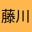 藤川大彰