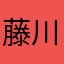 藤川大翔