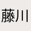 藤川詩希