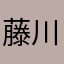 藤川阪神