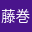 藤巻！！