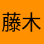 藤木くるみ