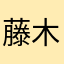 藤木俵汰