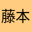 藤本彼方