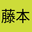 藤本直之♪