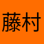 藤村拓斗