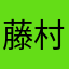 藤村Hiro