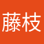 藤枝藤枝藤枝