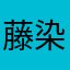 藤染けふ