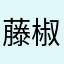 藤椒鸡腿堡