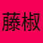 藤椒7532