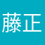 藤正楠