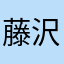 藤沢カイト