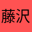 藤沢調教師