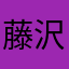 藤沢貴教