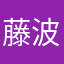 藤波甲子園