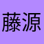 藤源瞳