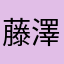 藤澤そあ