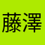 藤澤咲楽