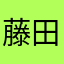 藤田ことね