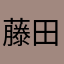 藤田と