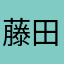 藤田敬祐