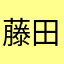 藤田正貴