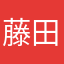 藤田海斗