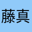 藤真浩二