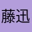 藤迅