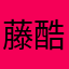 藤酷镞