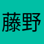 藤野修
