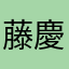 藤野 慶檎