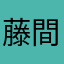 藤間留