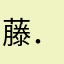 藤．萝