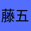 藤_五月雨