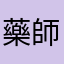 藥師苑