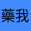 藥我費