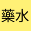 藥水有問題
