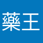 藥王鴉鴉看晚霞