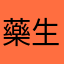 藥生whitehana