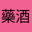 藥酒