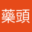 藥頭哥