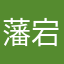 藩宕樱超卉