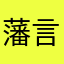 藩言黎