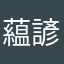 藴諺