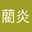 藺炎